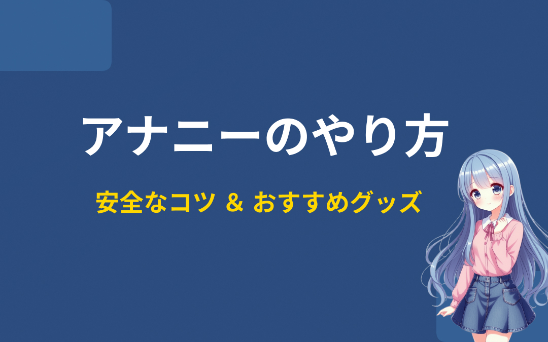 アナニーのやり方