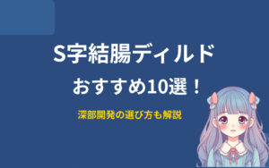 S字結腸ディルドおすすめ紹介