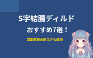 S字結腸ディルドおすすめ紹介