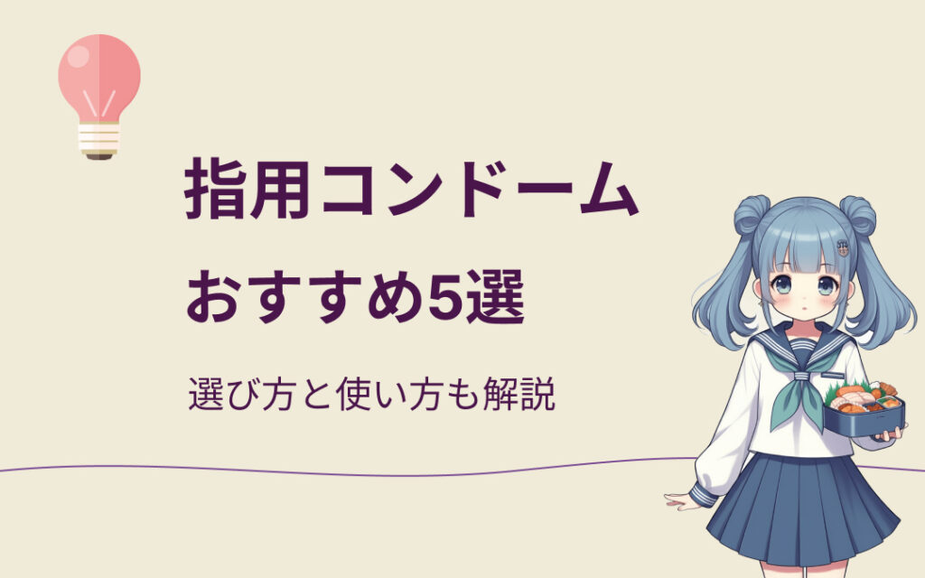 指用コンドームのおすすめ紹介