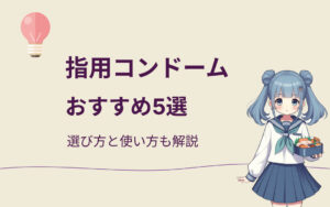 指用コンドームのおすすめ紹介