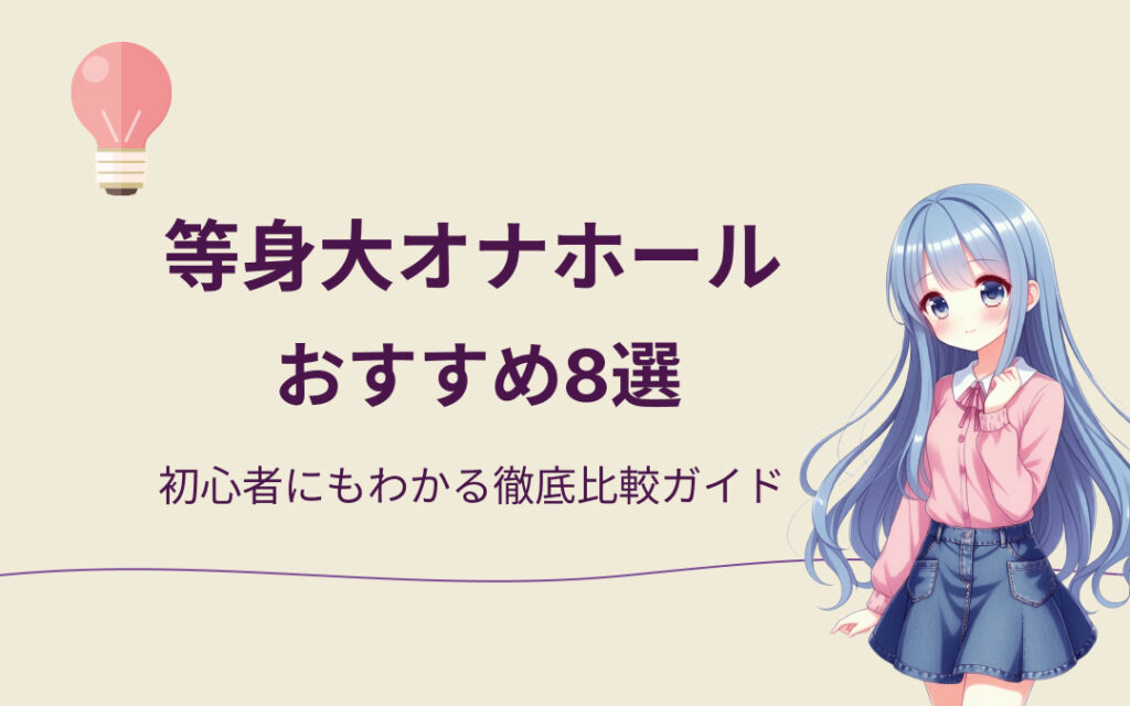 等身大オナホールおすすめ紹介
