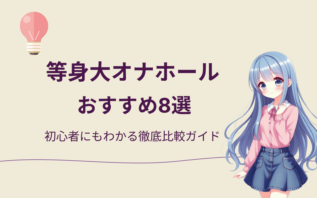 等身大オナホールおすすめ紹介