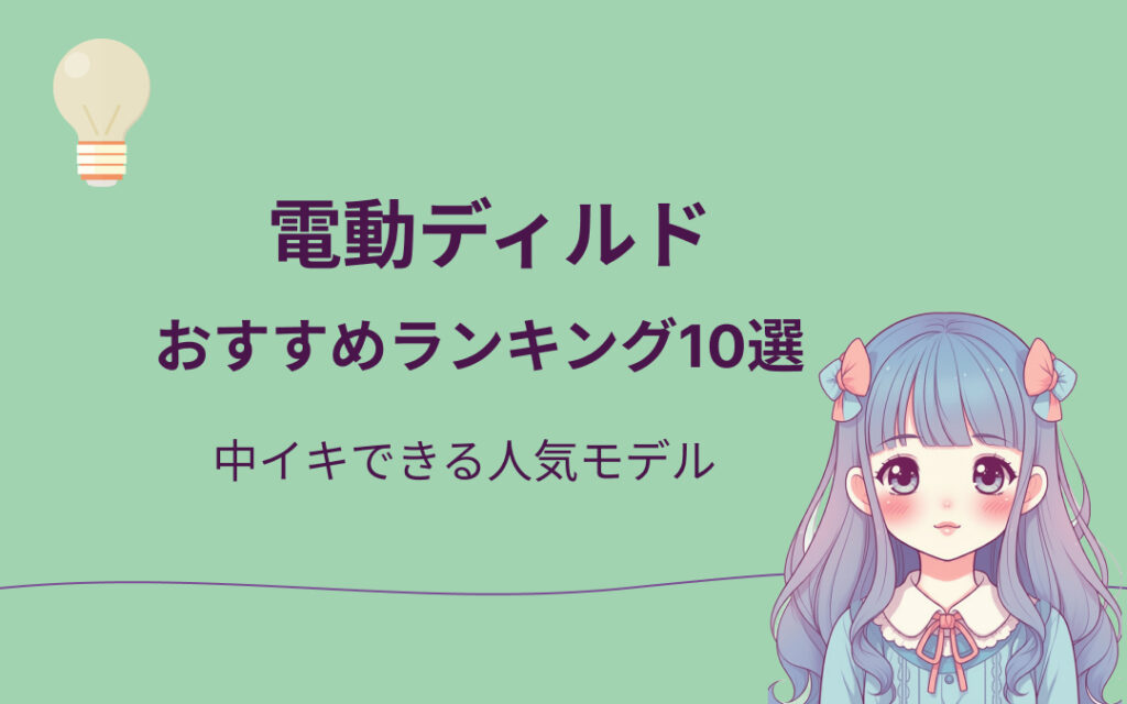 電動ディルドおすすめ紹介