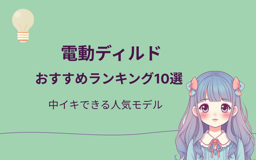 電動ディルドおすすめ紹介