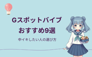 Gスポットバイブおすすめ紹介