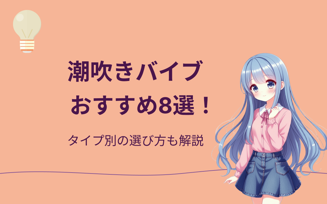潮吹きバイブのおすすめ紹介