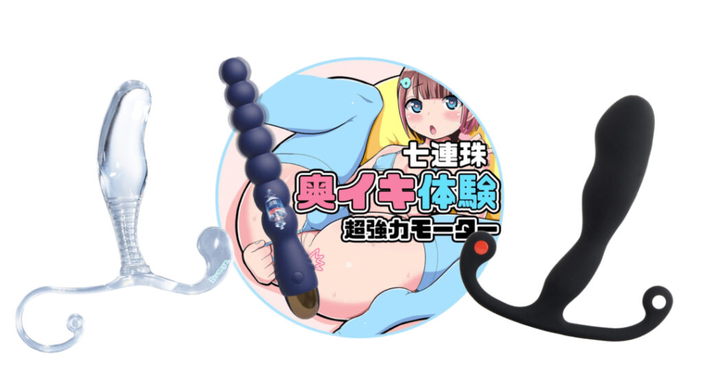 アナルグッズ