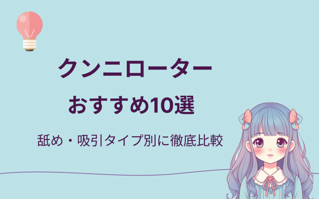クンニローターおすすめ紹介