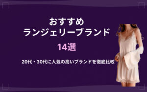 おすすめランジェリー紹介