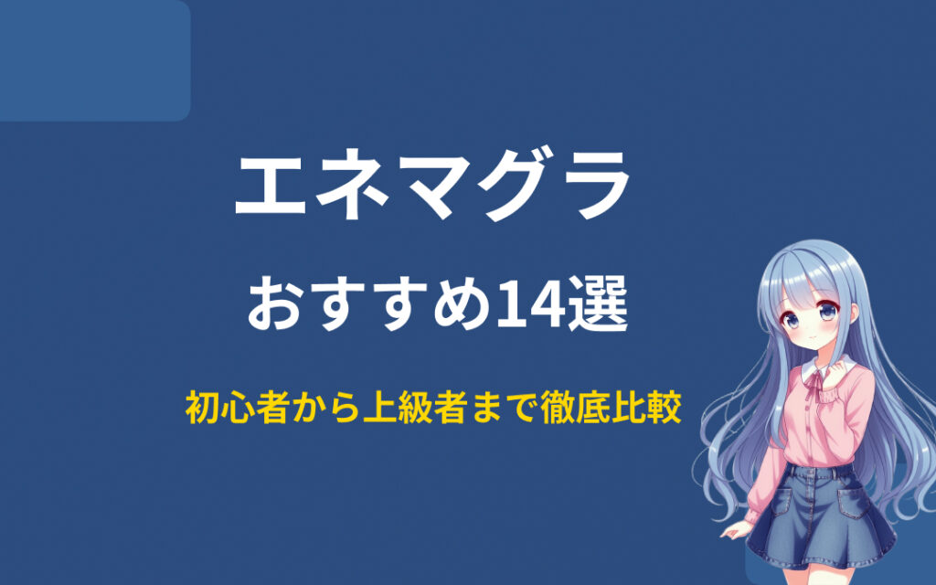エネマグラおすすめ紹介