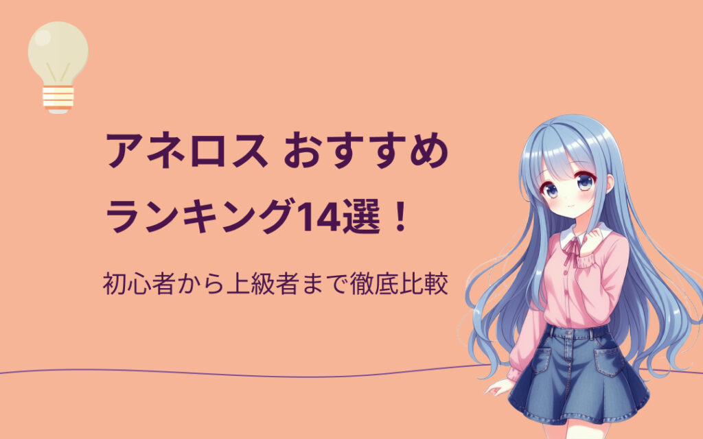 アネロスおすすめ人気ランキング