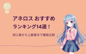 アネロスおすすめ人気ランキング
