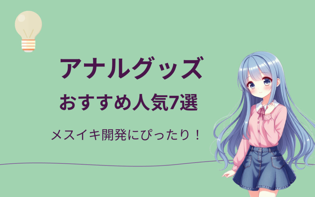 アナルグッズおすすめ紹介