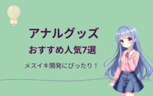アナルグッズおすすめ紹介