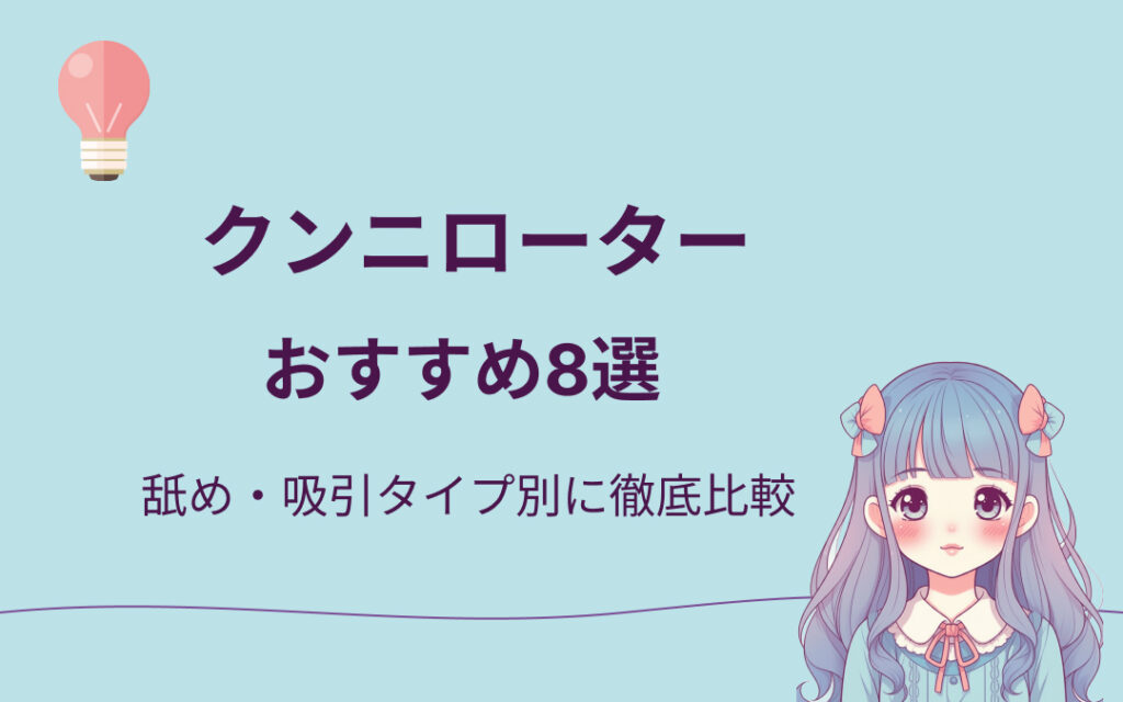 クンニローターおすすめ紹介