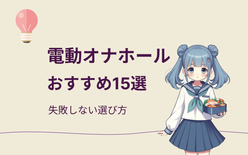 電動オナホールおすすめ紹介
