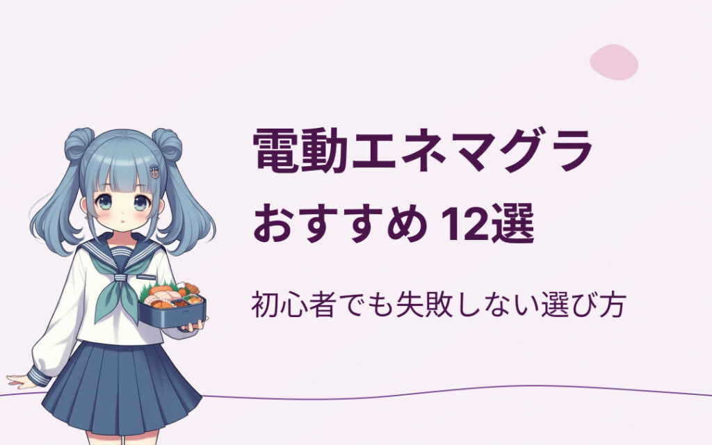 電動エネマグラおすすめ紹介