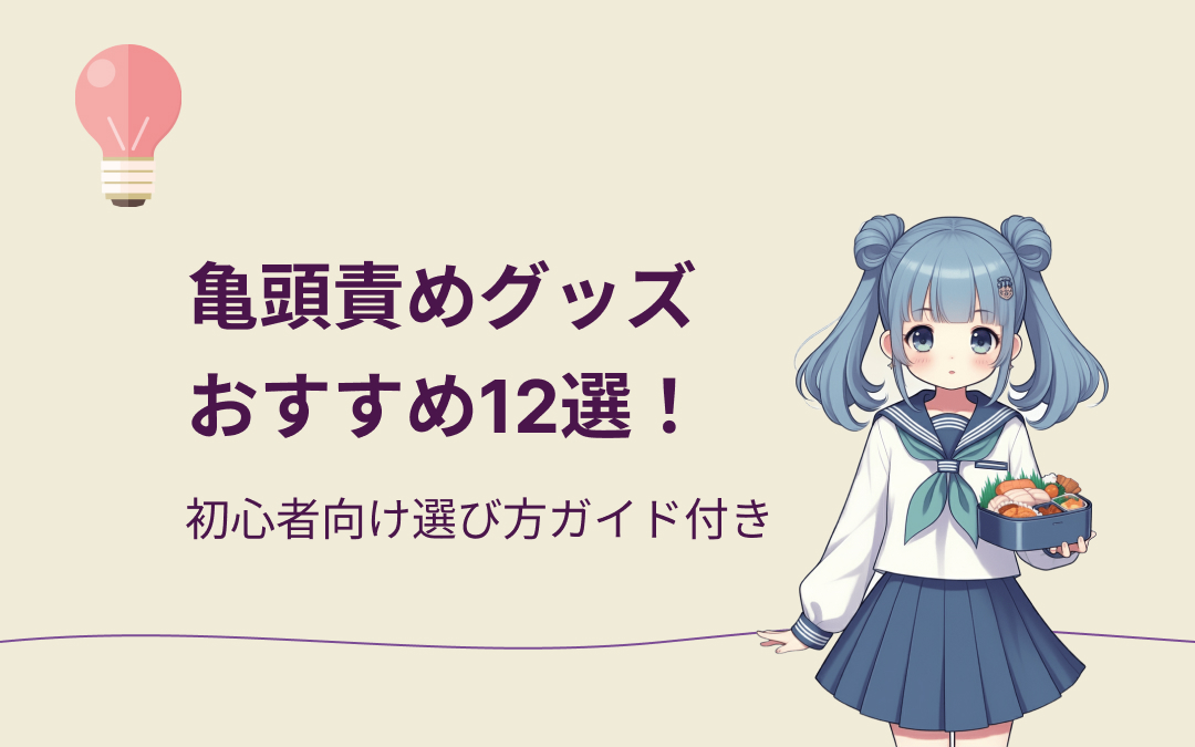 亀頭責めグッズおすすめ紹介