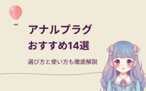 アナルプラグおすすめ紹介
