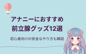 アナニー 前立腺グッズおすすめ紹介