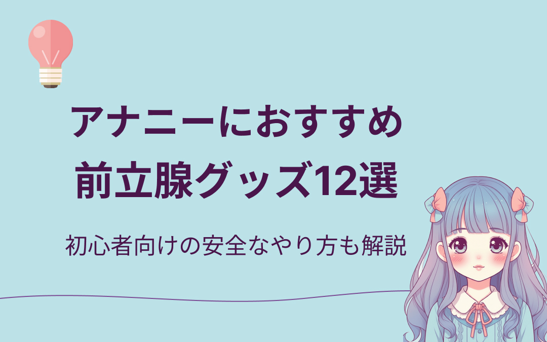 アナニー 前立腺グッズおすすめ紹介