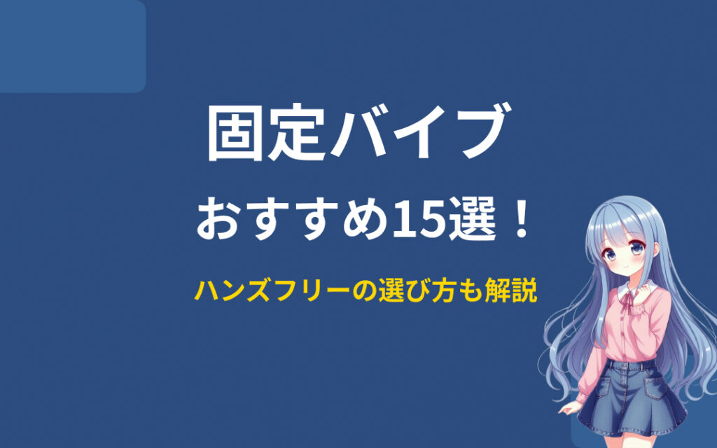 固定バイブおすすめ紹介