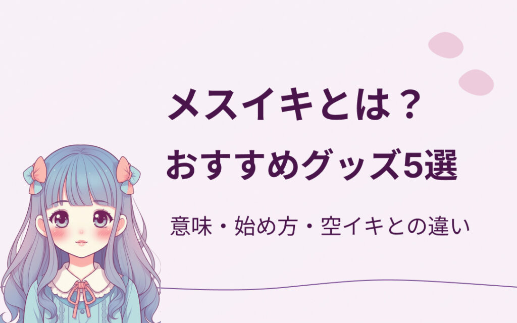 メスイキグッズおすすめ紹介