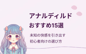アナルディルドおすすめ紹介