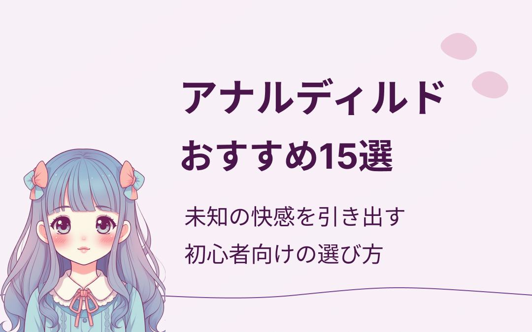 アナルディルドおすすめ紹介