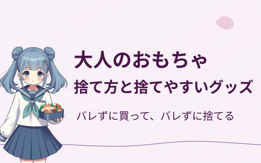 大人のおもちゃの捨て方おすすめ紹介