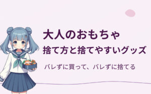大人のおもちゃの捨て方おすすめ紹介