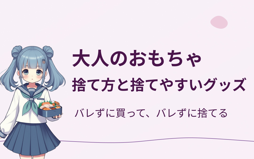 大人のおもちゃの捨て方おすすめ紹介
