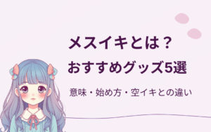 メスイキグッズおすすめ紹介