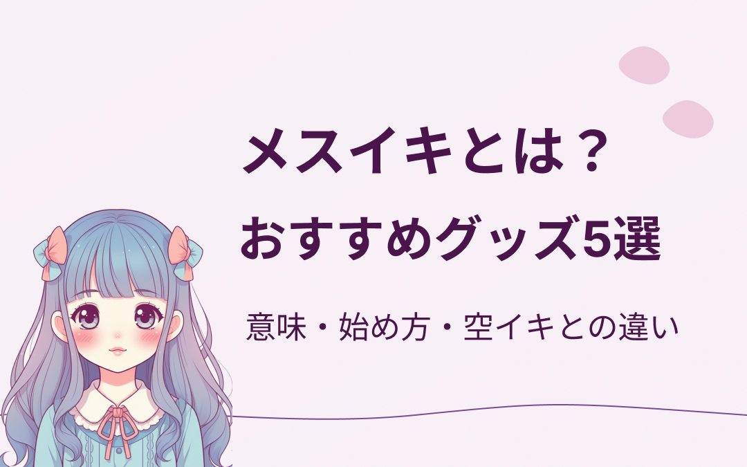 メスイキグッズおすすめ紹介