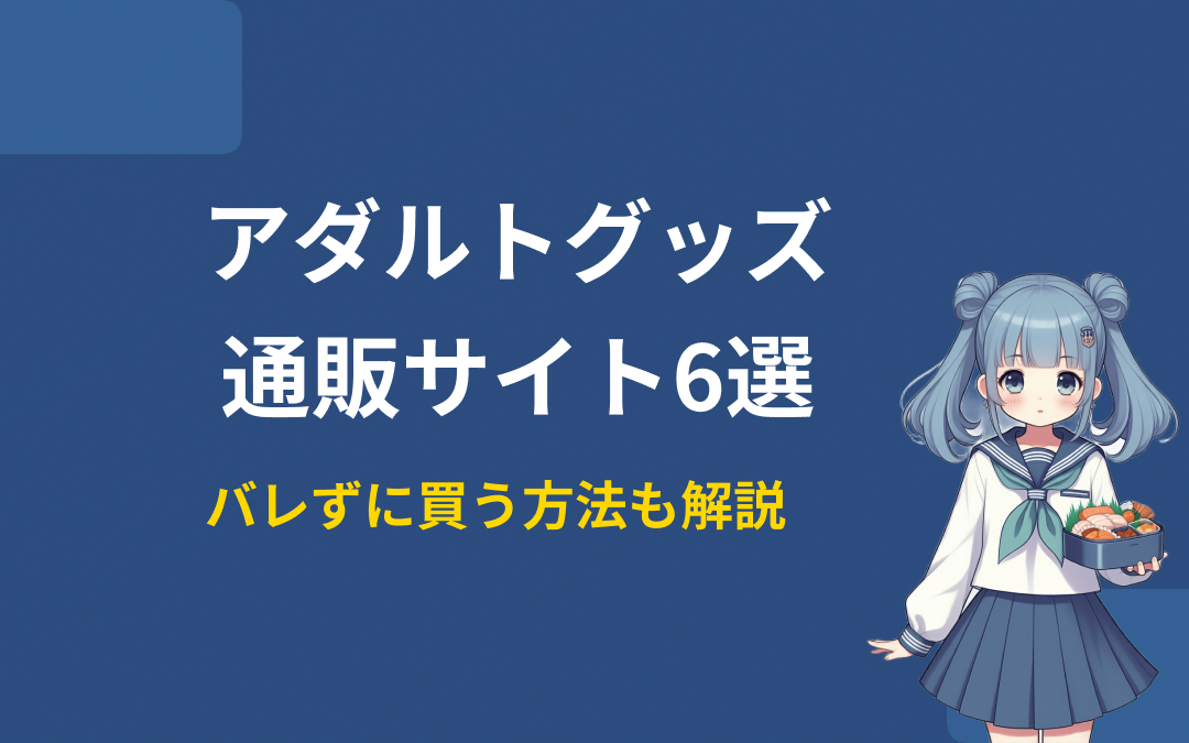 アダルトグッズ通販おすすめ紹介