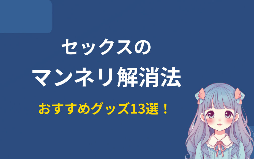 セックスのマンネリ解消グッズおすすめ紹介