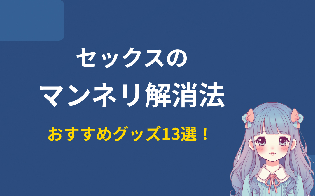セックスのマンネリ解消グッズおすすめ紹介