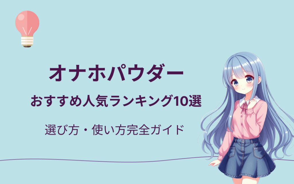 オナホパウダーおすすめ人気ランキング