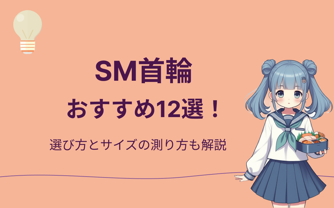 SM首輪おすすめ紹介