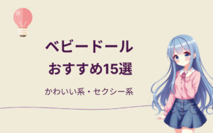 ベビードールおすすめ紹介