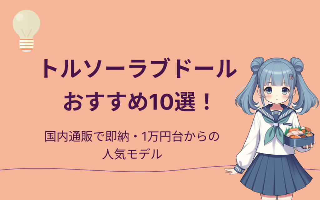 トルソーラブドールおすすめ紹介