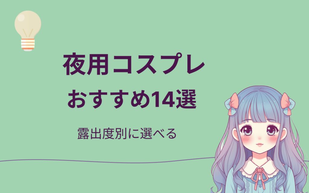 夜用コスプレおすすめ紹介