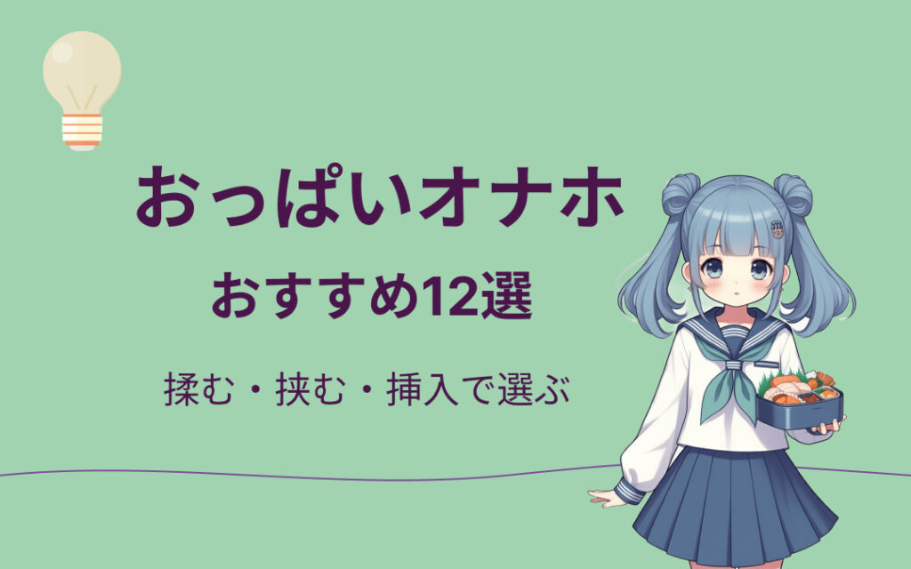 おっぱいオナホおすすめ紹介