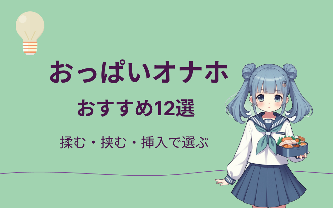 おっぱいオナホおすすめ紹介