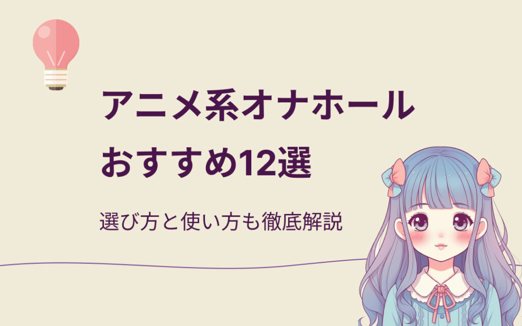 アニメ系オナホール紹介