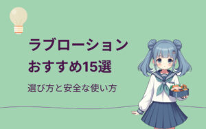 ラブローションおすすめ紹介