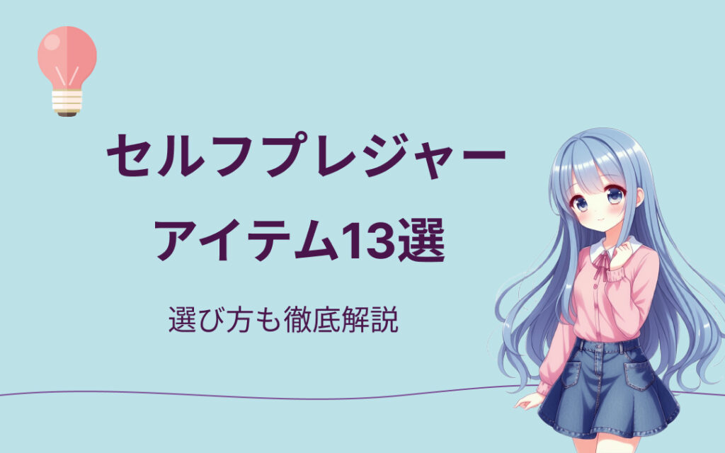 セルフプレジャーアイテムおすすめ紹介
