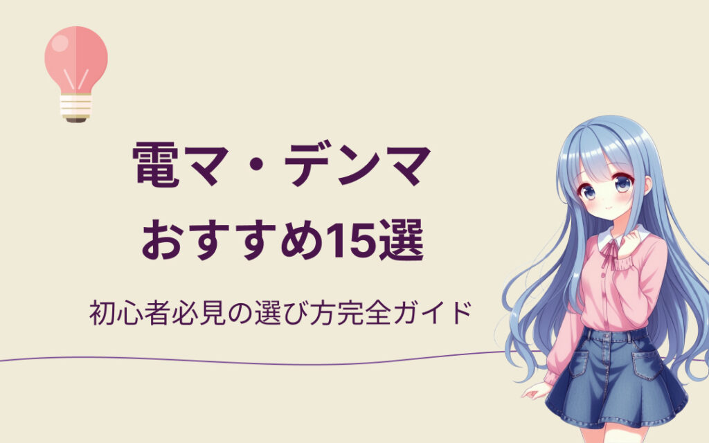 電マ・デンマおすすめランキング