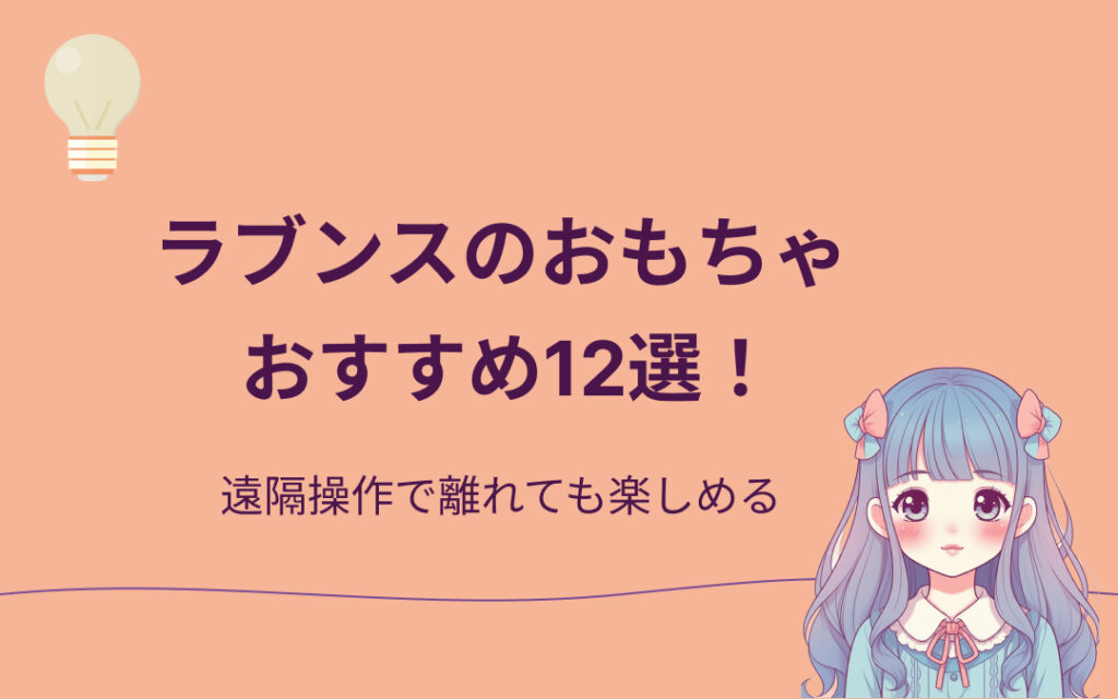 ラブンスのおもちゃおすすめ紹介